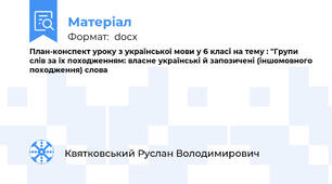 План-конспект уроку з української мови у 6 класі на тему : "Групи слів за їх походженням: власне українські й запозичені (іншомовного походження) слова