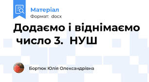 Додаємо і віднімаємо  число 3.  НУШ