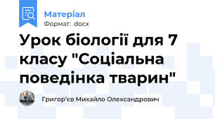 Урок біології для 7 класу "Соціальна поведінка тварин"