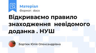 Відкриваємо правило знаходження  невідомого доданка . НУШ