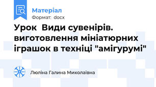 Урок  Види сувенірів. виготовлення мініатюрних іграшок в техніці "амігурумі"