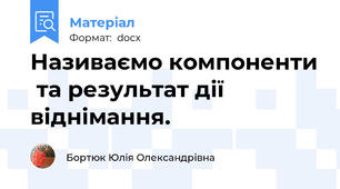 Називаємо компоненти  та результат дії віднімання.