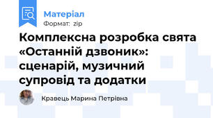 Комплексна розробка свята «Останній дзвоник»: сценарій, музичний супровід та додатки