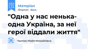 "Одна у нас ненька- одна Україна, за неї герої віддали життя"