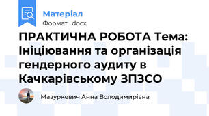 ПРАКТИЧНА РОБОТА Тема: Ініціювання та організація гендерного аудиту в Качкарівському ЗПЗСО