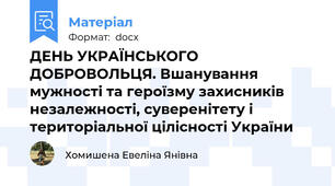 ДЕНЬ УКРАЇНСЬКОГО ДОБРОВОЛЬЦЯ. Вшанування мужності та героїзму захисників незалежності, суверенітету і територіальної цілісності України