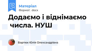 Додаємо і віднімаємо  числа. НУШ