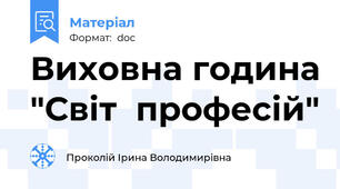 Виховна година "Світ  професій"