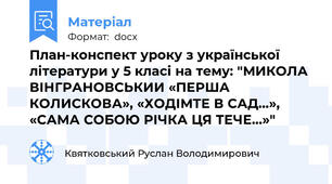 План-конспект уроку з української літератури у 5 класі на тему: "МИКОЛА ВІНГРАНОВСЬКИИ «ПЕРША КОЛИСКОВА», «ХОДІМТЕ В САД…», «САМА СОБОЮ РІЧКА ЦЯ ТЕЧЕ…»"