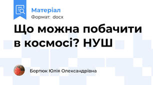 Що можна побачити в космосі? НУШ