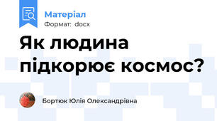 Як людина підкорює космос?