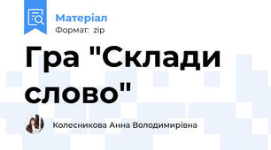Гра "Склади слово"