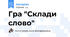 Гра "Склади слово"