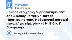 Конспект з уроку Я досліджую світ для 4 класу на тему "Погода. Прогноз погоди. Небезпечні погодні явища." до підручника Н. Бібік, Г. Бондарчук.