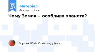 Чому Земля –  особлива планета?