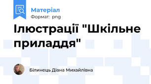 Ілюстрації "Шкільне приладдя"