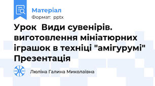 Урок  Види сувенірів. виготовлення мініатюрних іграшок в техніці "амігурумі" Презентація