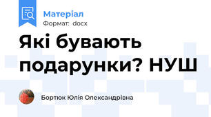 Які бувають подарунки? НУШ