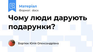 Чому люди дарують подарунки?