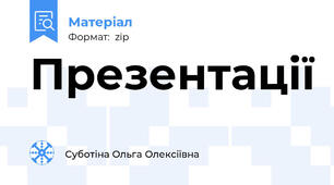Презентації
