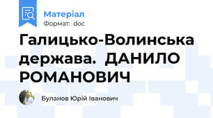 Галицько-Волинська держава.  ДАНИЛО РОМАНОВИЧ