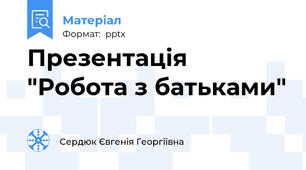 Презентація "Робота з батьками"