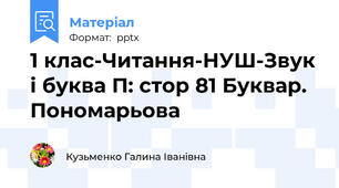 1 клас-Читання-НУШ-Звук і буква П: стор 81 Буквар. Пономарьова