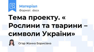 Тема проекту. « Рослини та тварини – символи України»