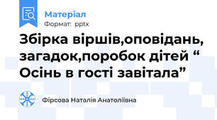Збірка віршів,оповідань, загадок,поробок дітей “ Осінь в гості завітала”