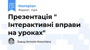 Презентація " Інтерактивні вправи на уроках"