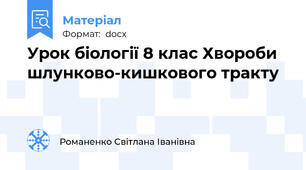 Урок біології 8 клас Хвороби шлунково-кишкового тракту