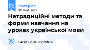 Нетрадиційні методи та форми навчання на уроках української мови