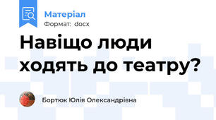 Навіщо люди ходять до театру?