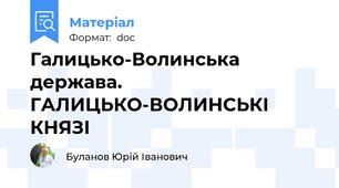 Галицько-Волинська держава.  ГАЛИЦЬКО-ВОЛИНСЬКІ КНЯЗІ