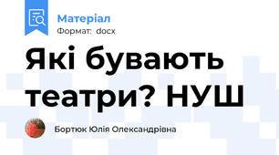 Які бувають театри? НУШ