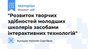 "Розвиток творчих здібностей молодших школярів засобами інтерактивних технологій"