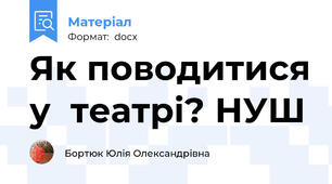 Як поводитися у  театрі? НУШ