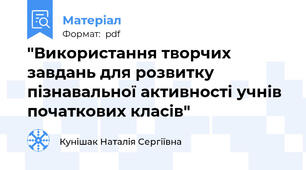 "Використання творчих завдань для розвитку пізнавальної активності учнів початкових класів"