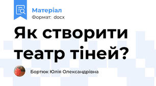 Як створити театр тіней?