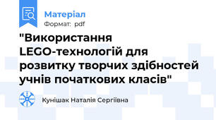 "Використання LEGO-технологій для розвитку творчих здібностей учнів початкових класів"