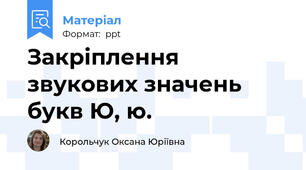 Закріплення звукових значень букв Ю, ю.