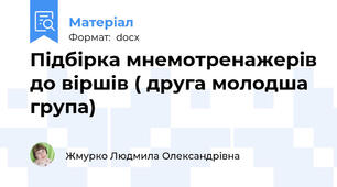 Підбірка мнемотренажерів до віршів ( друга молодша група)