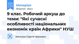 9 клас. Робочий аркуш до теми: "Які сучасні особливості національних економік країн Африки" НУШ