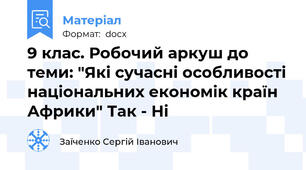 9 клас. Робочий аркуш до теми: "Які сучасні особливості національних економік країн Африки" Так - Ні