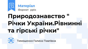 Природознавство " Річки України.Рівнинні та гірські річки"