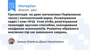 Презентація  на урок математики Порівнюємо число і математичний вираз. Розвязування задач 1 клас НУШ  Усна лічба, розв'язування прикладів зручним способом, знаходження невідомих компонентів. Розвиток образного мислення під час виконання завдань.