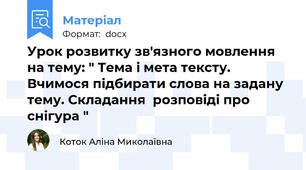 Урок розвитку зв'язного мовлення  на тему: " Тема і мета тексту. Вчимося підбирати слова на задану тему. Складання  розповіді про снігура "