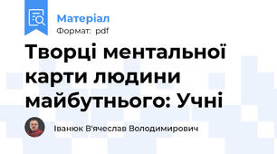 Творці ментальної карти людини майбутнього: Учні