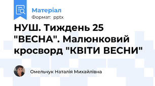 НУШ. Тиждень 25 "ВЕСНА". Малюнковий кросворд "КВІТИ ВЕСНИ"