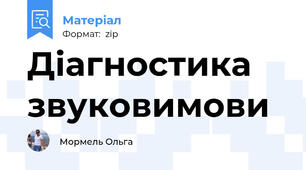 Діагностика звуковимови